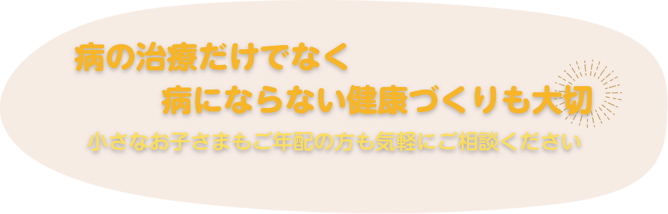 病の治療だけでなく病にならない健康づくりも大切|小さなお子さまもご年配の方も気軽にご相談ください