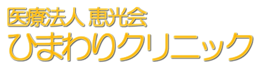 行橋市西宮市の内科,外科,小児科,循環器科「ひまわりクリニック」